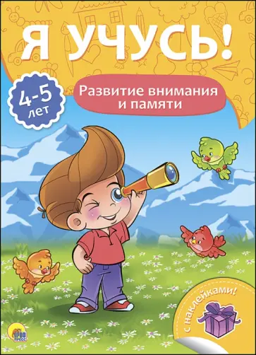 Елена Бурак - Я учусь! 4-5 лет. Развитие внимания и памяти Елена Бурак - Я учусь! 4-5 лет. Развитие внимания и памяти обложка книги