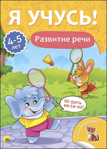 Елена Бурак - Я учусь! 4-5 лет. Развитие речи Елена Бурак - Я учусь! 4-5 лет. Развитие речи обложка книги