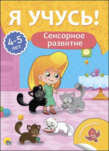 Елена Бурак - Я учусь! 4-5 лет. Сенсорное развитие Елена Бурак - Я учусь! 4-5 лет. Сенсорное развитие обложка книги