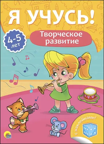 Елена Бурак - Я учусь! 4-5 лет. Творческое развитие Елена Бурак - Я учусь! 4-5 лет. Творческое развитие обложка книги