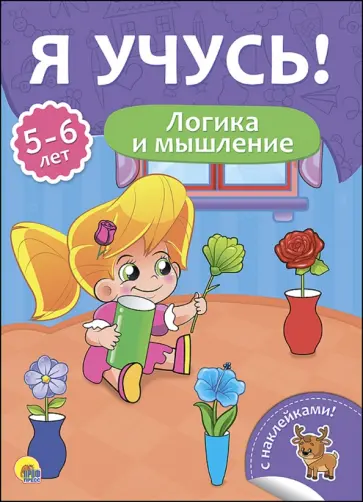 Елена Бурак - Я учусь! 5-6 лет. Логика и мышление Елена Бурак - Я учусь! 5-6 лет. Логика и мышление обложка книги