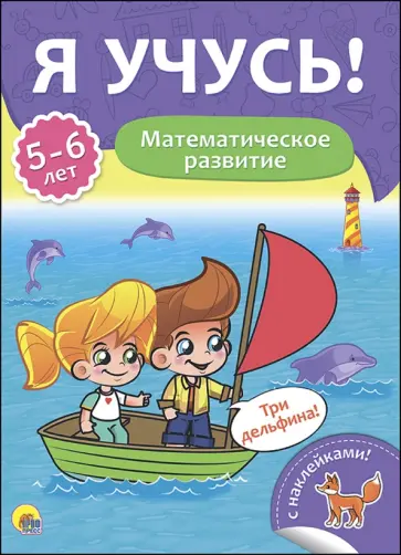 Елена Бурак - Я учусь! 5-6 лет. Математическое развитие Елена Бурак - Я учусь! 5-6 лет. Математическое развитие обложка книги