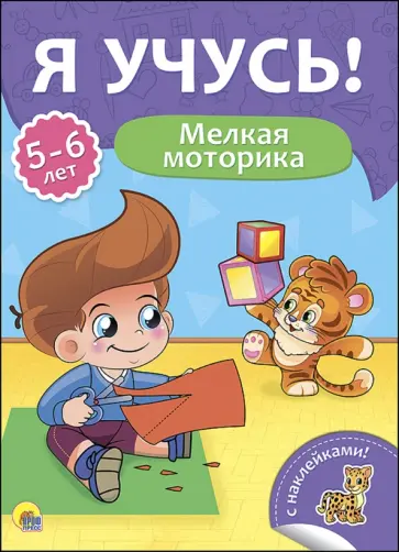 Елена Бурак - Я учусь! 5-6 лет. Мелкая моторика Елена Бурак - Я учусь! 5-6 лет. Мелкая моторика обложка книги