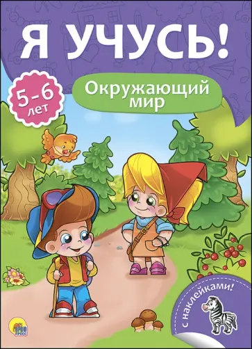 Елена Бурак - Я учусь! 5-6 лет. Окружающий мир Елена Бурак - Я учусь! 5-6 лет. Окружающий мир обложка книги