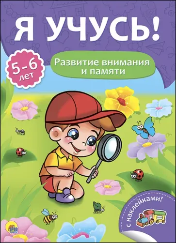 Елена Бурак - Я учусь! 5-6 лет. Развитие внимания и памяти Елена Бурак - Я учусь! 5-6 лет. Развитие внимания и памяти обложка книги