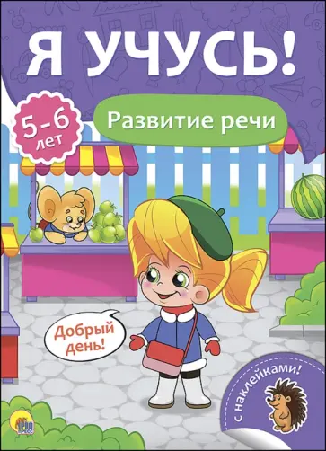 Елена Бурак - Я учусь! 5-6 лет. Развитие речи Елена Бурак - Я учусь! 5-6 лет. Развитие речи обложка книги