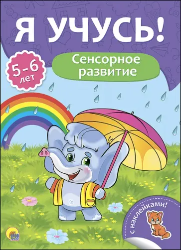 Елена Бурак - Я учусь! 5-6 лет. Сенсорное развитие Елена Бурак - Я учусь! 5-6 лет. Сенсорное развитие обложка книги