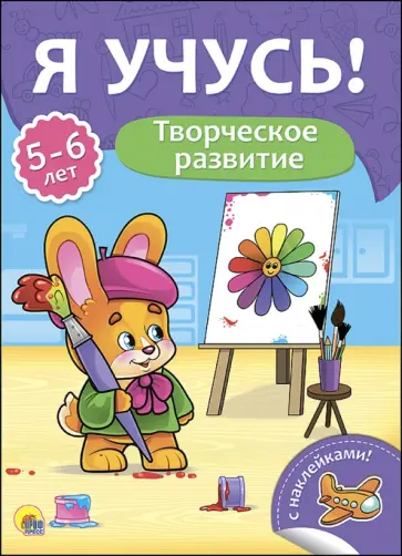 Елена Бурак - Я учусь! 5-6 лет. Творческое развитие Елена Бурак - Я учусь! 5-6 лет. Творческое развитие обложка книги