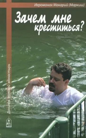 Макарий Иеромонах - Зачем мне креститься? обложка книги