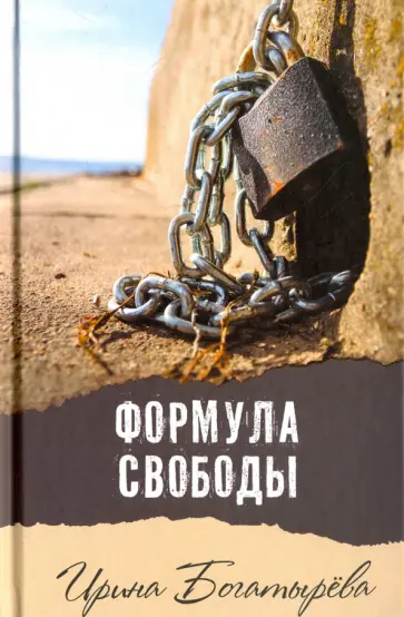 Ирина Богатырева - Формула свободы обложка книги