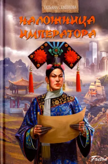 Татьяна Семенова - Наложница императора Татьяна Семенова - Наложница императора обложка книги