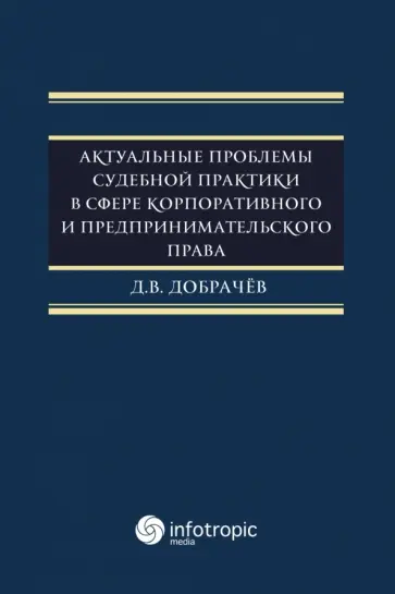 Денис Добрачев - Актуальные проблемы судебной практики в сфере корпоративного и предпринимательского права обложка книги