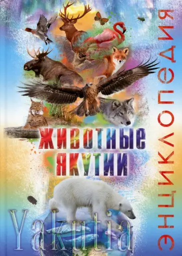 Аверенский, Бурнашева - Животные Якутии. Энциклопедия Аверенский, Бурнашева - Животные Якутии. Энциклопедия обложка книги