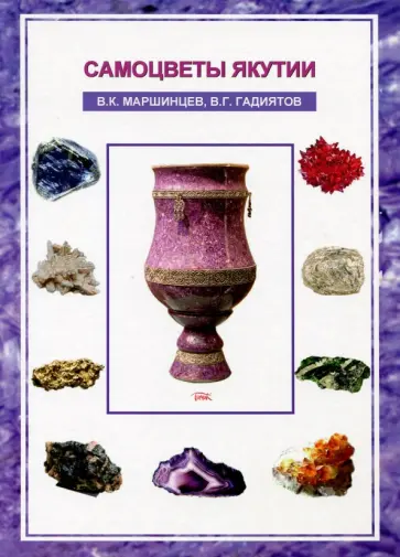 Гадиятов, Маршинцев - Самоцветы Якутии Гадиятов, Маршинцев - Самоцветы Якутии обложка книги