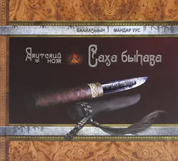 Егоров, Неустроев - Якутский нож Егоров, Неустроев - Якутский нож обложка книги