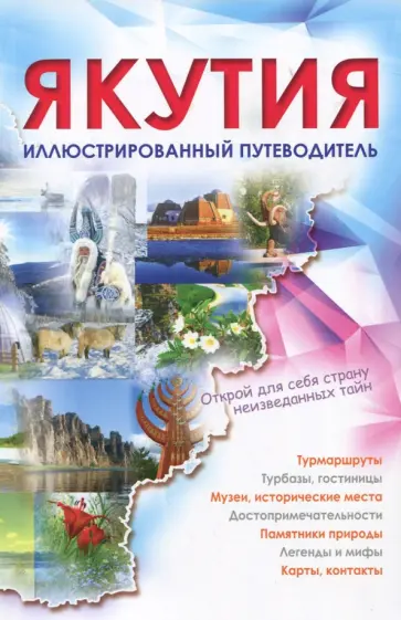 Якутия. Иллюстрированный путеводитель Якутия. Иллюстрированный путеводитель обложка книги