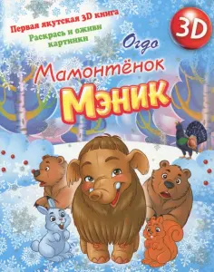 Евдокия Иринцеева - Мамонтенок Мэник Евдокия Иринцеева - Мамонтенок Мэник обложка книги