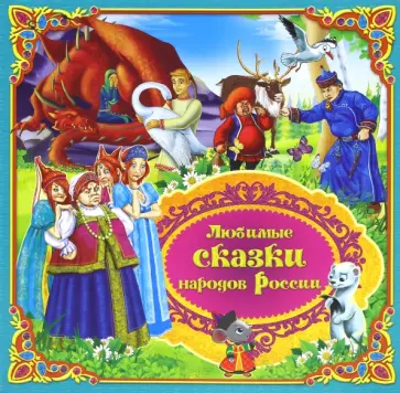 Любимые сказки народов России. Книга 2 Любимые сказки народов России. Книга 2 обложка книги