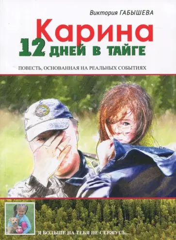 Виктория Габышева - Карина. 12 дней в тайге Виктория Габышева - Карина. 12 дней в тайге обложка книги