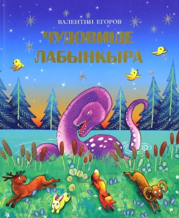 Валентин Егоров - Чудовище Лабынкыра Валентин Егоров - Чудовище Лабынкыра обложка книги