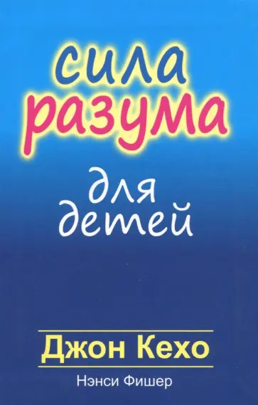 Кехо, Фишер - Сила разума для детей Кехо, Фишер - Сила разума для детей обложка книги