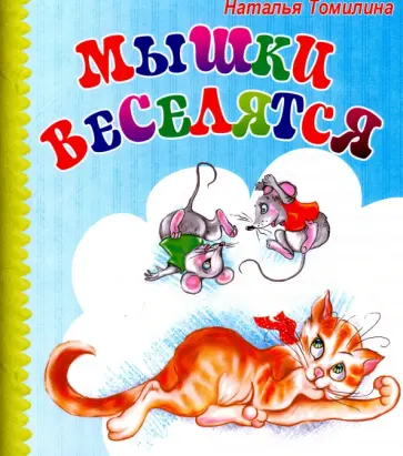 Наталья Томилина - Мышки веселятся обложка книги