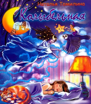 Наталья Томилина - Колыбельная обложка книги