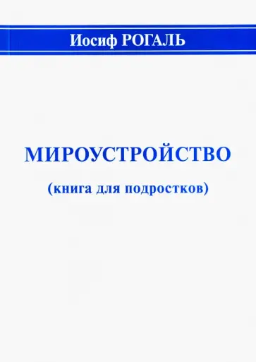 Иосиф Рогаль - Мироустройство (книга для подростков) обложка книги