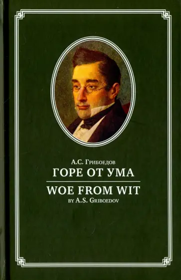 Александр Грибоедов - Горе от ума обложка книги