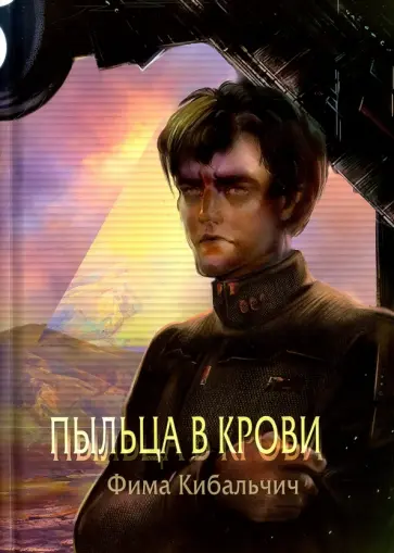 Фима Кибальчич - Пыльца в крови Фима Кибальчич - Пыльца в крови обложка книги