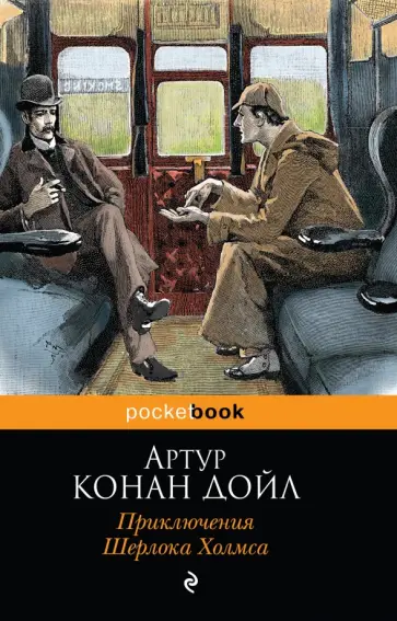 Артур Дойл - Приключения Шерлока Холмса обложка книги