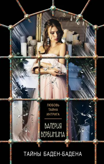 Валерия Вербинина - Тайны Баден-Бадена обложка книги