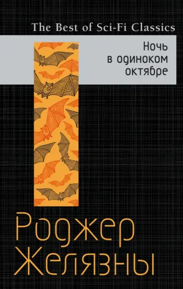 Роджер Желязны - Ночь в одиноком октябре Роджер Желязны - Ночь в одиноком октябре обложка книги