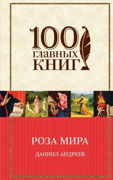 Даниил Андреев - Роза Мира Даниил Андреев - Роза Мира обложка книги
