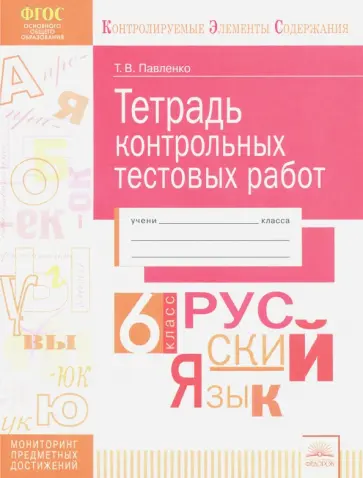 Татьяна Павленко - Русский язык. 6 класс. Тетрадь контрольных тестовых работ. Мониторинг предметных достижений. ФГОС обложка книги