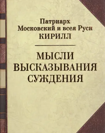 Патриарх Московский и всея Руси Кирилл - Мысли. Высказывания. Суждения Патриарх Московский и всея Руси Кирилл - Мысли. Высказывания. Суждения обложка книги