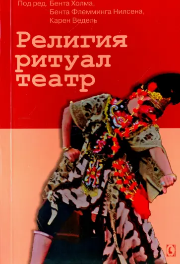 Флемминг, Бруун - Религия, ритуал, театр Флемминг, Бруун - Религия, ритуал, театр обложка книги