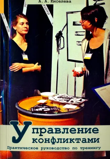 Анна Киселева - Управление конфликтами. Практическое руководство по тренингу Анна Киселева - Управление конфликтами. Практическое руководство по тренингу обложка книги