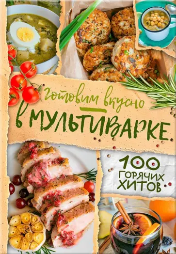 Галина Артеменко - Готовим вкусно в мультиварке. 100 горячих хитов обложка книги