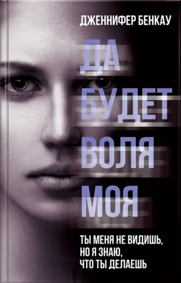 Дженнифер Бенкау - Да будет воля моя обложка книги