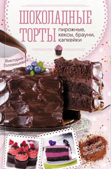 Виктория Головашевич - Шоколадные торты, пирожные, кексы, брауни, капкейки обложка книги