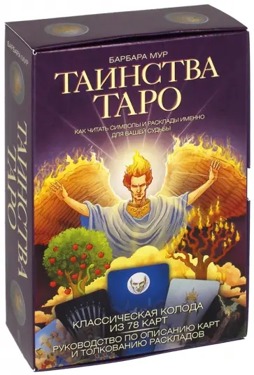 Барбара Мур - Таинства Таро. Как читать символы и расклады именно для вашей судьбы (книга + 78 карт) Барбара Мур - Таинства Таро. Как читать символы и расклады именно для вашей судьбы (книга + 78 карт) обложка книги