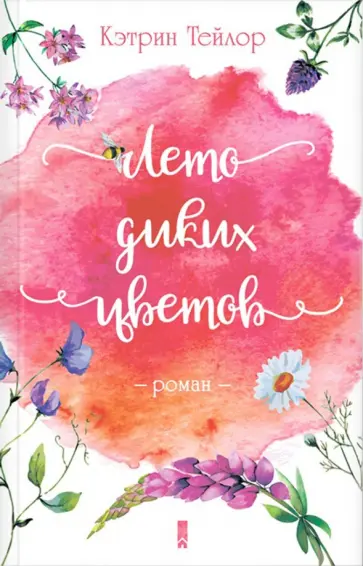 Кэтрин Тейлор - Лето диких цветов Кэтрин Тейлор - Лето диких цветов обложка книги