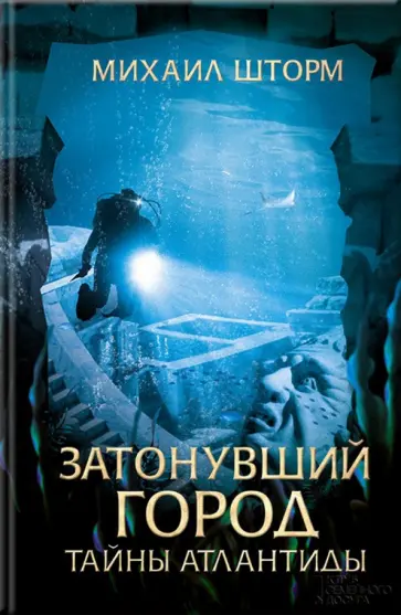 Михаил Шторм - Затонувший город. Тайны Атлантиды обложка книги