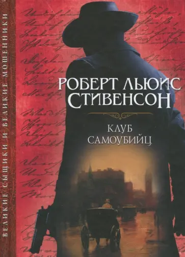 Роберт Стивенсон - Клуб самоубийц Роберт Стивенсон - Клуб самоубийц обложка книги