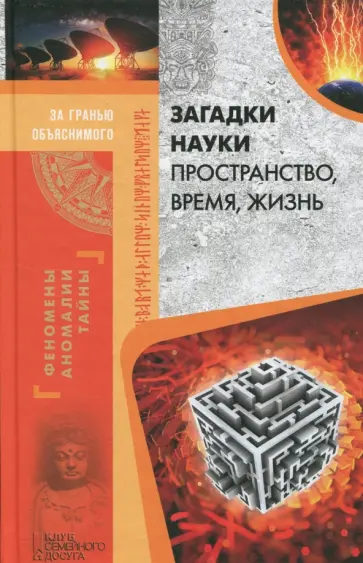 Загадки науки. Пространство, время, жизнь обложка книги
