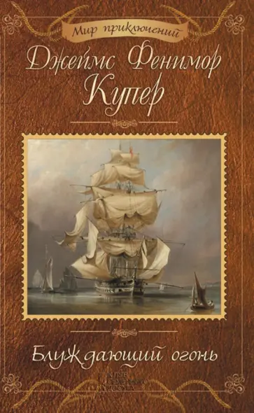 Джеймс Купер - Блуждающий огонь Джеймс Купер - Блуждающий огонь обложка книги