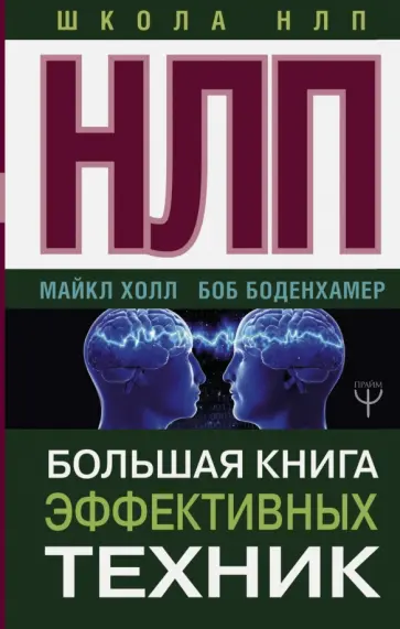 Холл, Боденхамер - НЛП. Большая книга эффективных техник Холл, Боденхамер - НЛП. Большая книга эффективных техник обложка книги