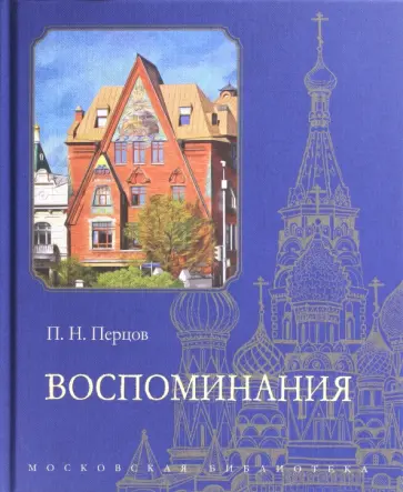 Петр Перцов - Воспоминания Петр Перцов - Воспоминания обложка книги
