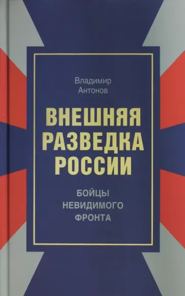 Владимир Антонов - Внешняя разведка России. Бойцы невидимого фронта обложка книги